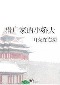 猎户家的小娇夫